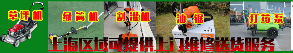 上海松江上門維修一臺本田草坪機(jī) - 上海浦東割草機(jī)等園林機(jī)械維修實(shí)例 - 資訊中心